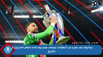 دوناروما يعد بمزيد من البطولات ويصف جوارديولا كأحد أعظم المدربين في التاريخ